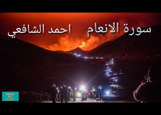  ماتيسر من سورة الانعام القارئ احمد الشافعي