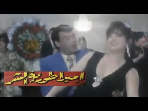 امبراطورية الشر بطولة وفاء عامر وحسن الاسمر