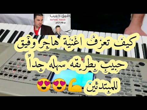 تعلم عزف اغنية هاجر وفيق حبيب بطريقه سهله جدا للمبتدئين أجمل تشيلات للداعور