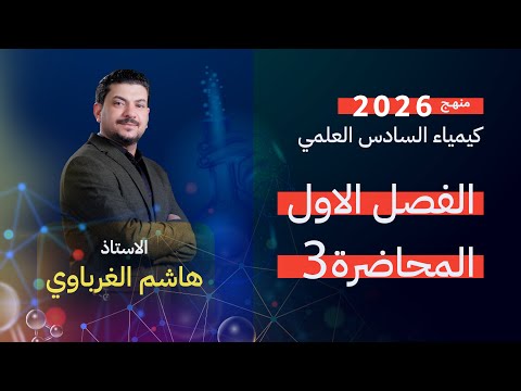 الفصل الاول درس 3 الأستاذ هاشم الغرباوي منهج 2026