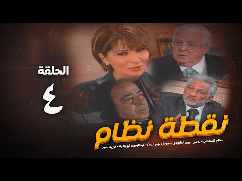مسلسل نقطة نظام الحلقة الرابعة No2tt Nezam Series Eps 4