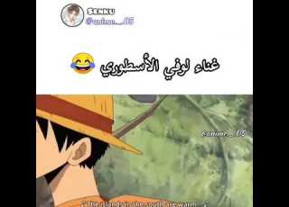 غناء لوفي الاسطوري