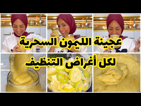 عجينة الليمون السحرية للتنظيف براءة اختراع سارة عبد السلام جربوها وادعولي