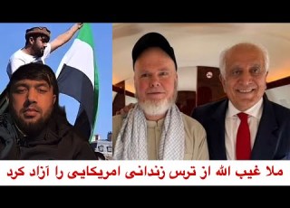 منگل پنجشیری ملا غیبت الله از ترس زندانی امریکایی را آزاد کرد و مکتب دختران همچنان بسته ماند