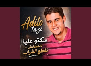  عاديلو التازي سكتو عليا لا تقولوليش نقطع الشراب