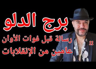 توقعات برج الدلو عامين من الإنقلابات ورسالة قبل فوات الأوان واتساب 0034685374366