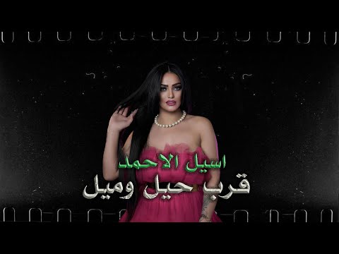 اسيل الاحمد قرب حيل وميل حفلات 2025