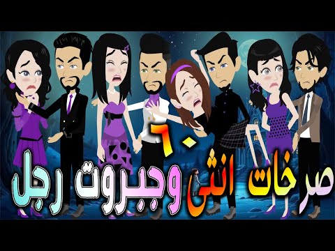 صرخات أنثى وجبروت رجل بداية الصراع الحلقه 60 افلام توتا و ماجى قصة حقيقية رومانسية