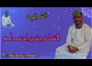  الشوق الشاعر بشير احمد آدم