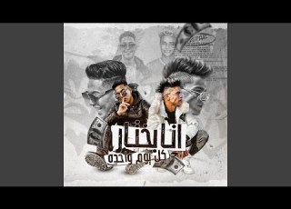 Mahragan Ana Bakhtar Kol Yom Wahda مهرجان انا بختار كل يوم واحدة