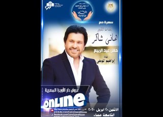 سهره مع هانى شاكر حفل عيد الربيع خليك في البيت الثقافة بين ايديك