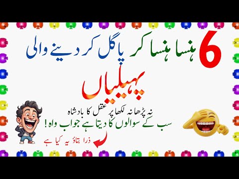 Hassi Rok Nahi Paoge 6 Funny Paheliyan In Urdu Zara Socho Hassi Rok Nahi Paoge 6 Funny Paheliyan In Urdu Zara Socho
