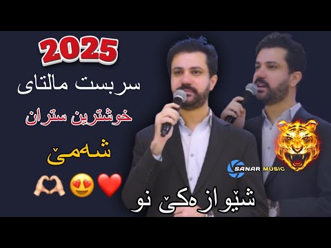 Sarbast Maltay Shame 2025 سربست مالتای شەمێ ٢٠٢٥