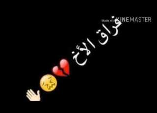  قصيدة حزينة عن الأخ اووف يااخي وينك من تصميمي عراقية وافتخر