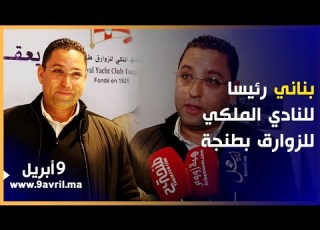  في أجواء احتفالية انتخاب أحمد بناني بالإجماع رئيسا للنادي الملكي للزوارق بطنجة