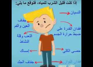 إذا كنت قليل الشرب للماء فتوقع ما يلي