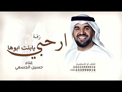 ارحبي يابنت ابوها وضوي الدنيا بنورك حسين الجسمي زفة اشرقي كالشمس طلي بدون حقوق قابلة للتعديل