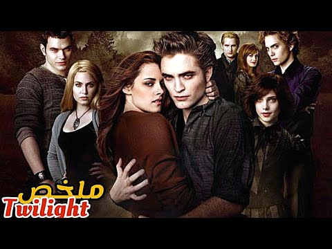 يتزوج ذئب من فتاة بشرية لكي يحميها من مصاصي الدماء ملخص فيلم Twilight كامل