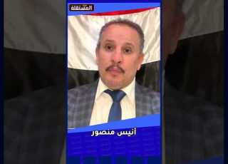 أنيس منصور لبن سلمان هذه حصيلة تدخلكم في اليمن