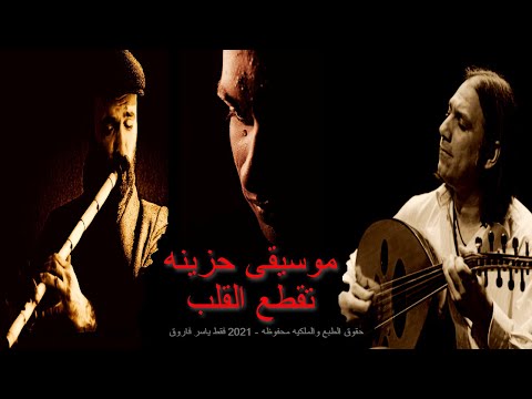 بكاء ناي حزين وعود عراقى على ناس رحلت ولن تعود موسيقى حزينة Arabic Music Sad