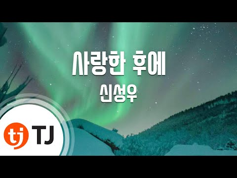 TJ노래방 사랑한후에 신성우 TJ Karaoke