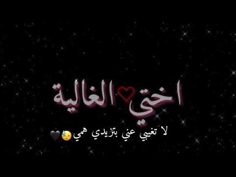 تصميم اختي الغالية ي خيتو بفديكي بروحي وبدمي حالات واتس شاشة سوداء