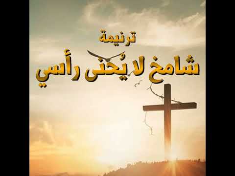 ترنيمة شامخ لا يحني رأسي