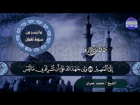 نادرة رائعة من سورة لقمان للشيخ محمد عمــران من نوادر المجد HD