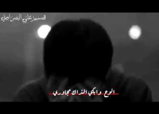  إذا اشتد شوقي زرت قبرك باكيا أنوح وأشكو لأراك مجاوبي فان كنت عني في التراب مغيبا
