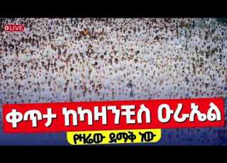 Live ካዛንቺስን ተመልከቱ የዛሬው ደማቅ ነው ግንቦት 22 2018 ቅዱስ ዑራኤል ባረከን ከካዛንቺስ ቅዱስ ዑራኤል ቤ ክ