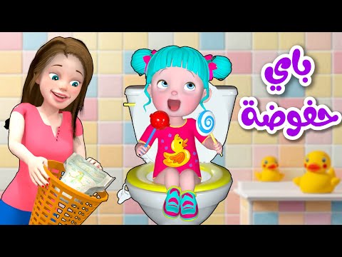 أغنية باي باي حفوضة قناة فرفشة للأطفال