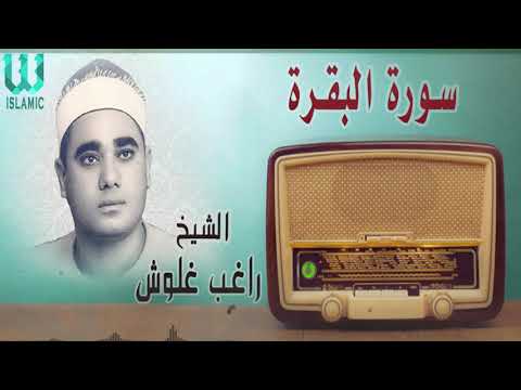 سورة البقرة الشيخ راغب مصطفى غلوش