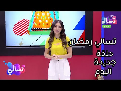 حلقة جديدة من برنامج تسالي احلى عالم حلقة اليوم الثلاثاء 4 ابريل 2023 حلقة كاملة