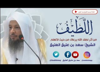 من أثر لطف الله يرعاك من حيث لاتعلم الشيخ سعد العتيق