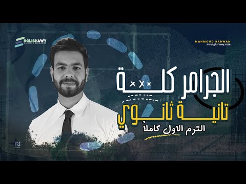 مراجعة جرامر تانية ثانوي كله في محاضرة واحدة انجلشاوي محمود رضوان