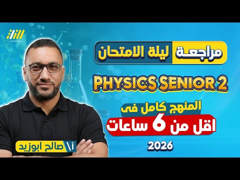 Physics 2nd Secondary Egypt 1st Term مراجعه Physics تانية ثانوي الترم الاول