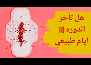 Is A 10 Day Delay In Menstruation Normal The Normal Range For A Delayed Menstrual Cycle