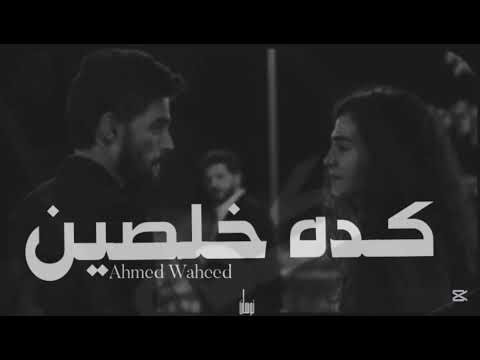 كده خلصين احمد وحيد ـ Ahmed Waheed
