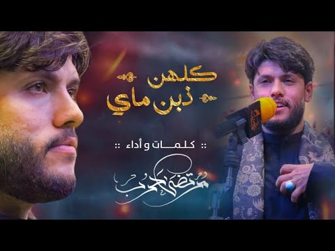 مرتضى حرب كلهن ذبن ماي محرم 1440 هجري مرتضى حرب كلهن ذبن ماي محرم 1440 هجري