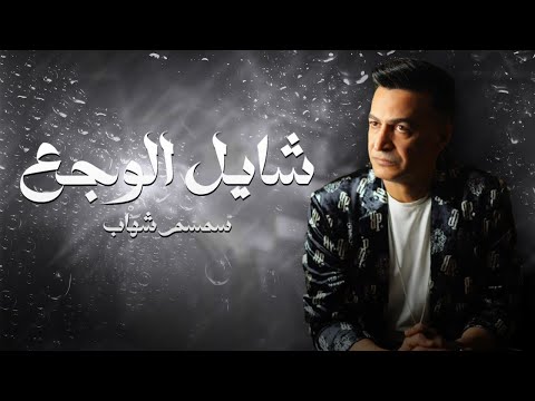 شايل الوجع سمسم شهاب Shayel El Waga3 Semsem Shehab OFFICIAL AUDIO شايل الوجع سمسم شهاب Shayel El Waga3 Semsem Shehab OFFICIAL AUDIO