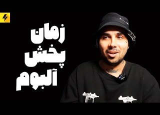  New Album زمان پخش آلبوم