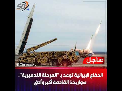 إيـ ران سنستخدم صـ واريخ أكثر تدميـ ر ا ودقة