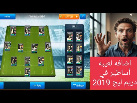 اضافه اللاعبين الاساطير في لعبه دريم ليج 2019 وكيفيه تحميل اللعبه اضافه اللاعبين الاساطير في لعبه دريم ليج 2019 وكيفيه تحميل اللعبه