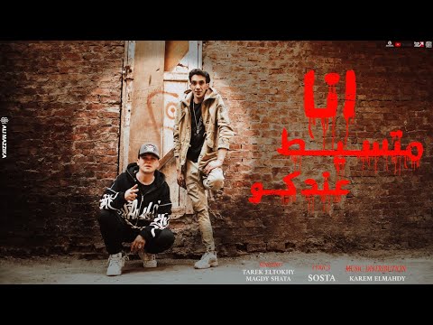 كليب انا متسيط عندكو مجدي شطه طارق الطوخي Clip Ana Mtsy6 3ndko Music Video