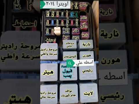 قاعده فيوزات اوبترا اسطه علي لكهرباء السيارات ولميكانيك