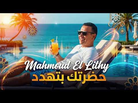 Hadretak Bethadded 1 Deep House Remix محمود الليثي حضرتك بتهدد