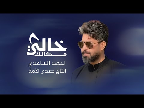 مكانك خالي احمد الساعدي رمضان 2026