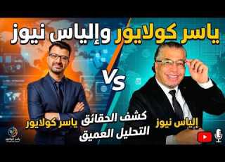  أسعد الشوارعي يـأكل الشوك بفم أشباه المغاربة مع ياسر كولايور وإلياس نيوز
