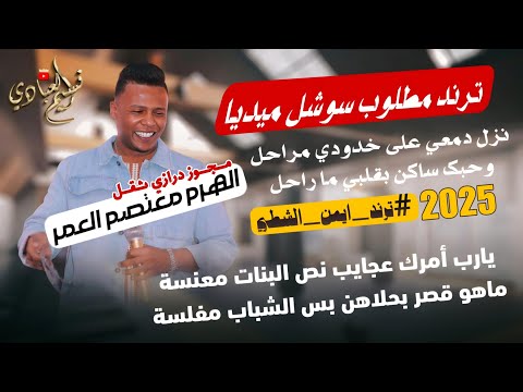 مجوز ناار معتصم العمر ايمن الشطي يارب أمرك عجايب نص البنات معنسة ترند مطلوب سوشل ميديا