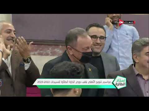 مراسم تتويج الأهلي بقلب دوري الكرة الطائرة سيدات 2023 2023